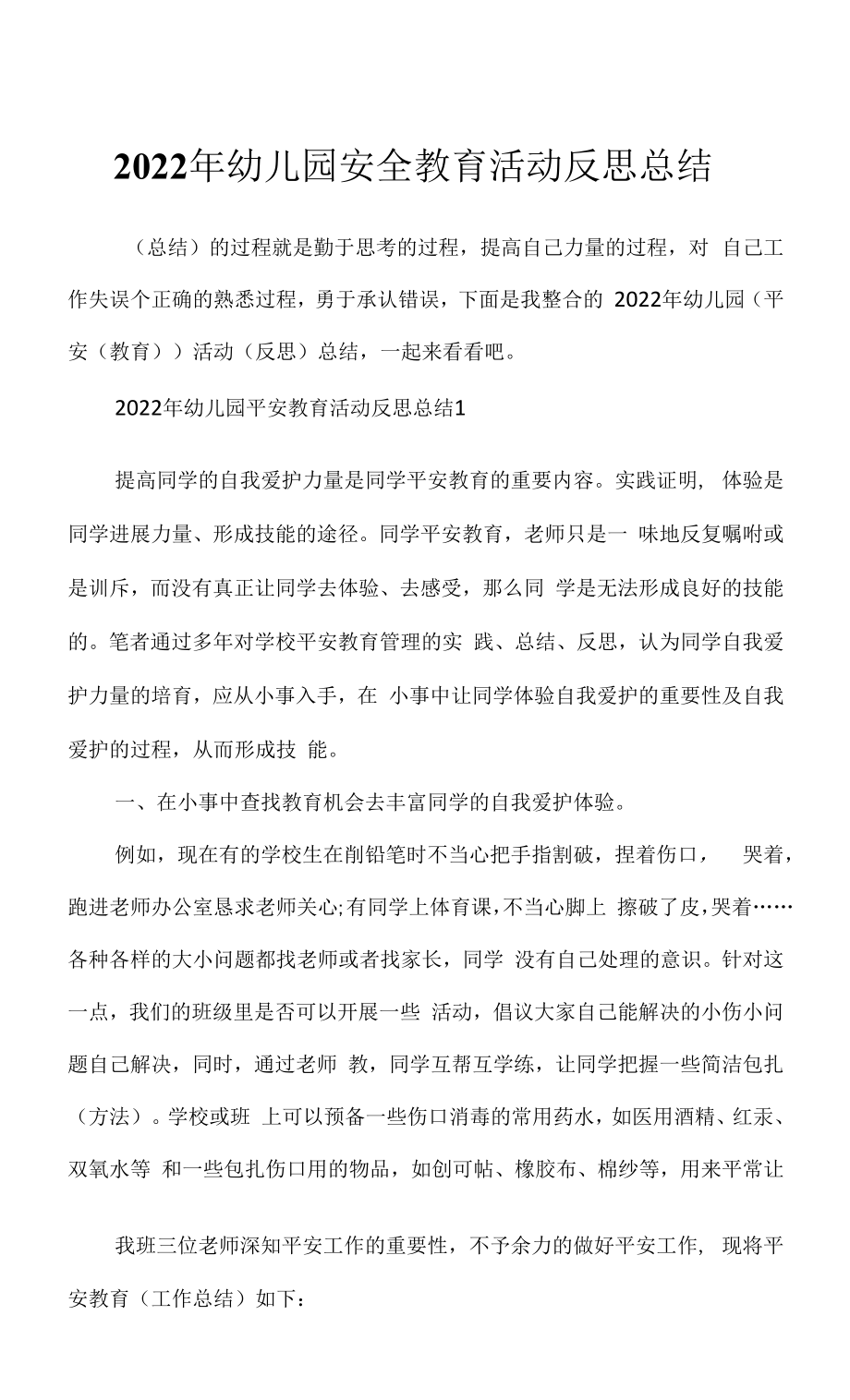 2022年幼儿园安全教育活动反思总结.docx_第1页