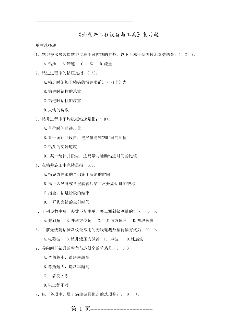 《油气井工程设备与工具》复习资料及答案(8页).doc_第1页