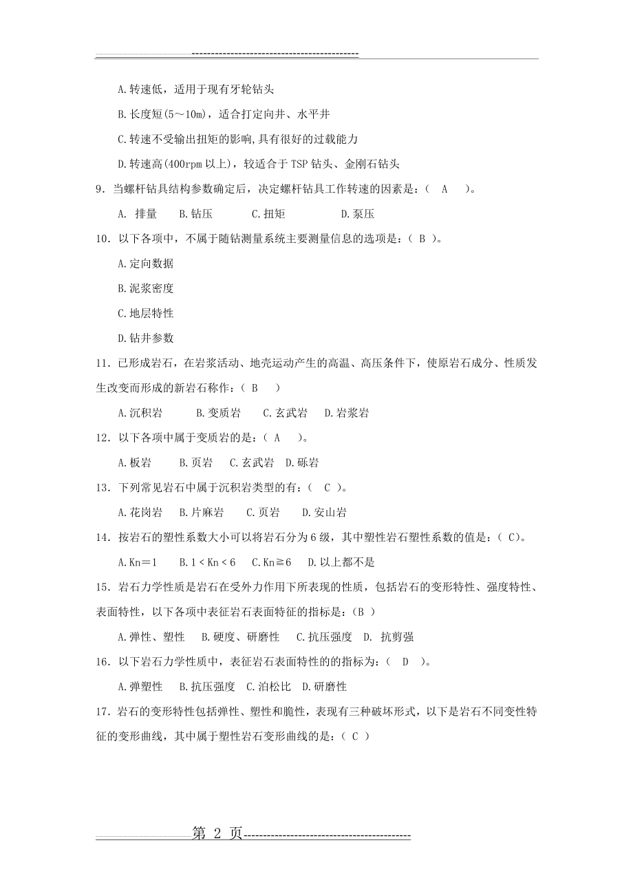 《油气井工程设备与工具》复习资料及答案(8页).doc_第2页