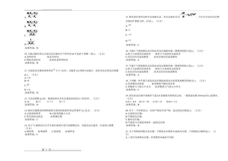 专升本《化学反应工程》_试卷_答案(8页).doc_第2页