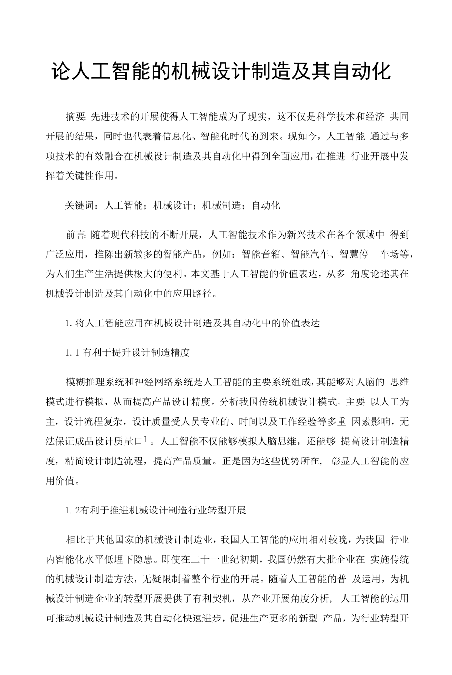 论人工智能的机械设计制造及其自动化.docx_第1页