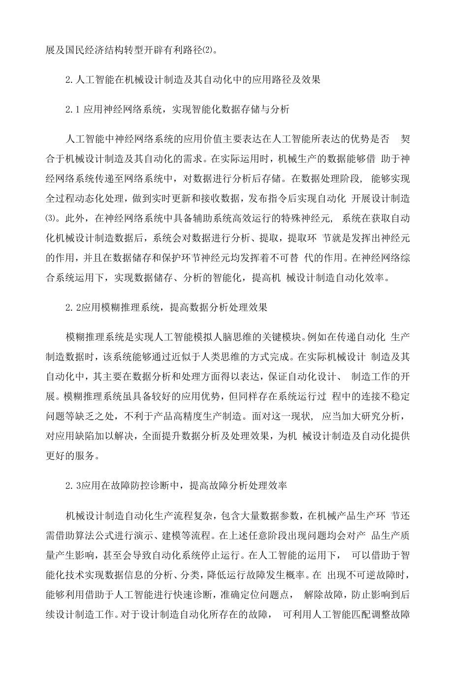 论人工智能的机械设计制造及其自动化.docx_第2页