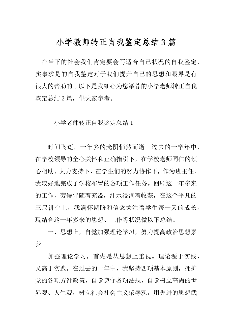 小学教师转正自我鉴定总结3篇.docx_第1页