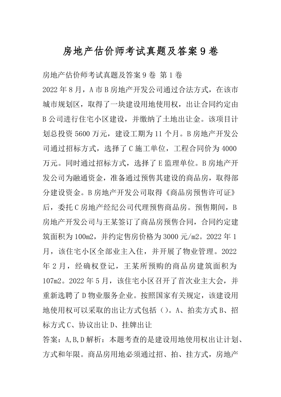 房地产估价师考试真题及答案9卷.docx_第1页