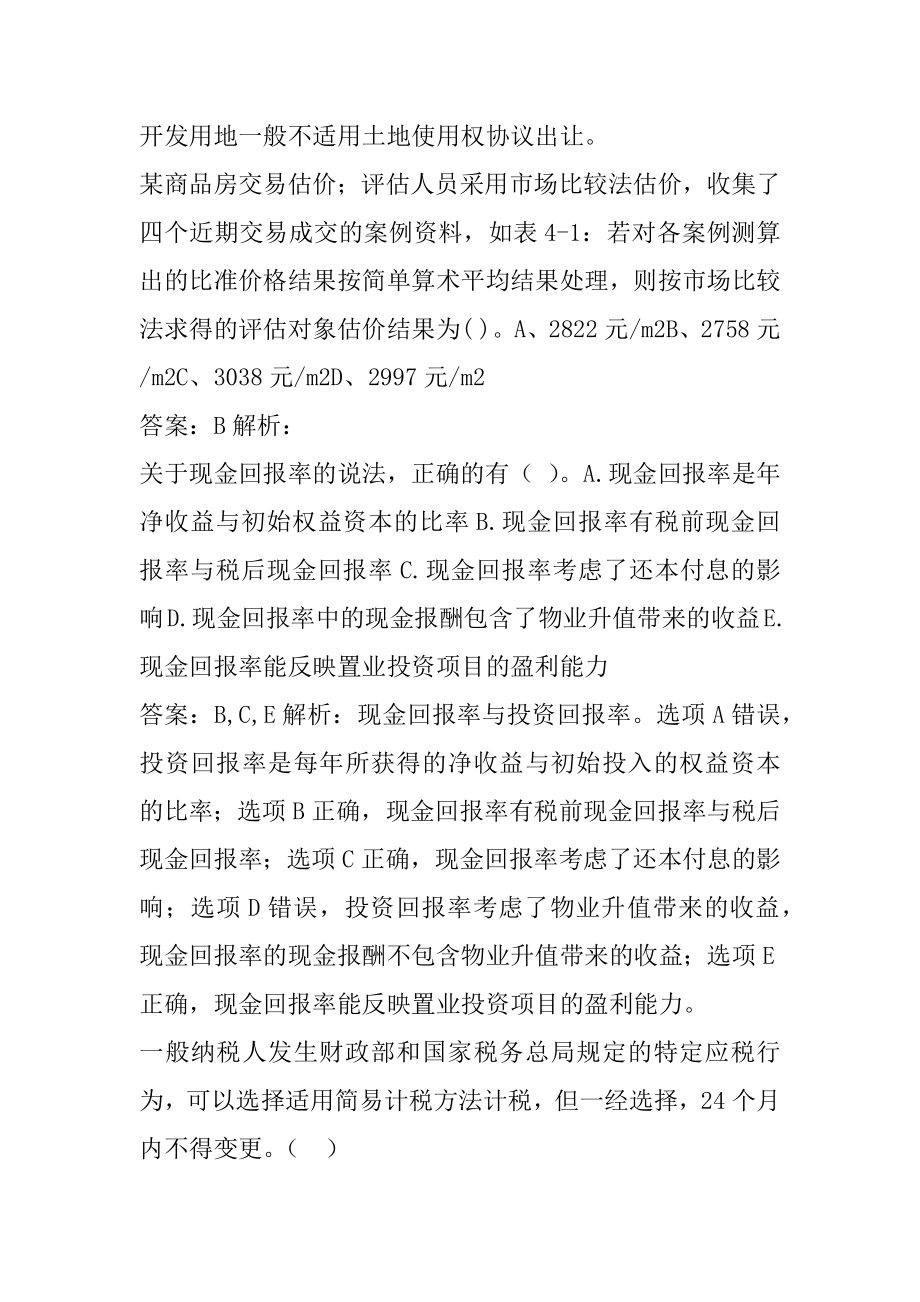 房地产估价师考试真题及答案9卷.docx_第2页