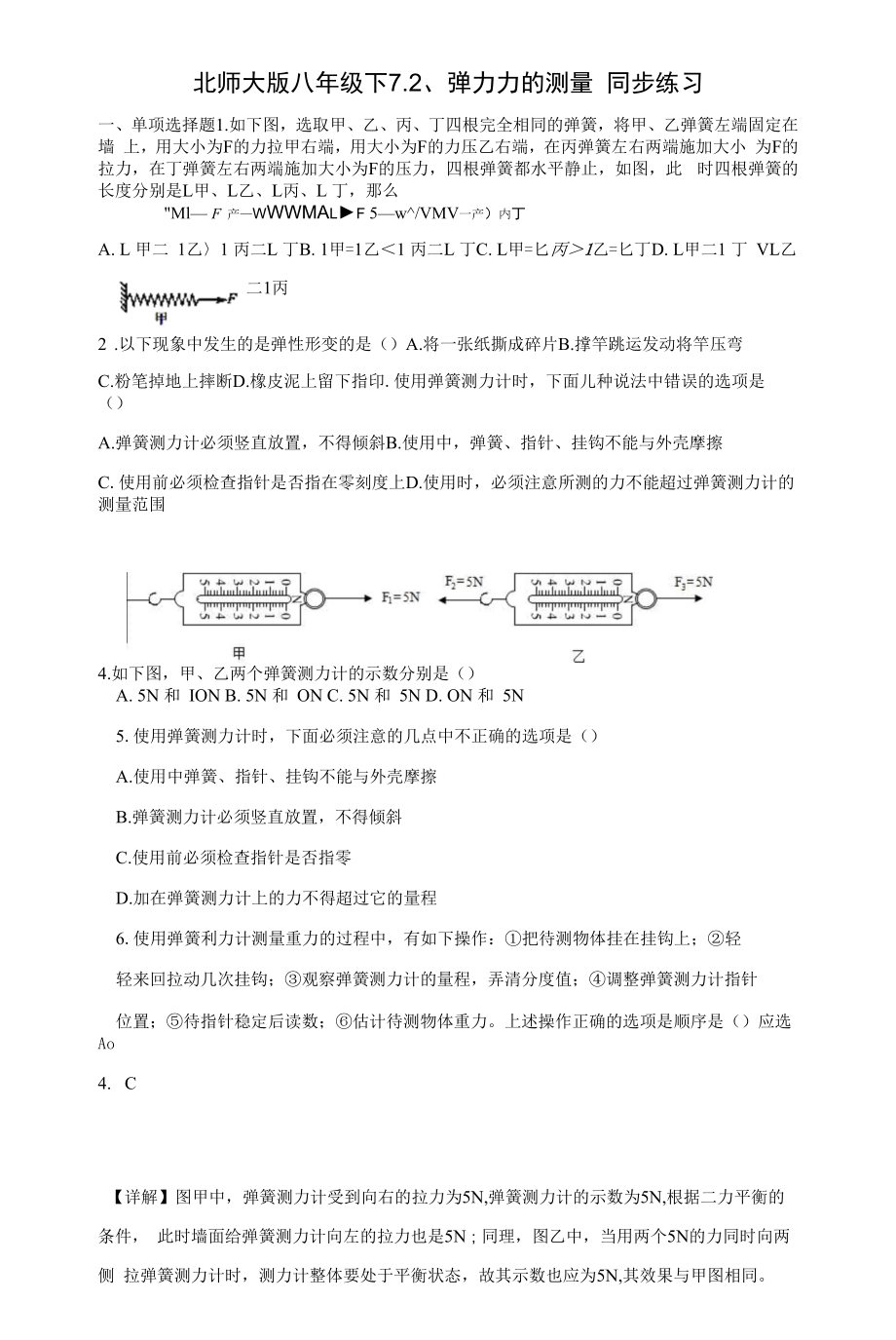 北师大版八年级下7.2、弹力力的测量同步练习（含答案）.docx_第1页