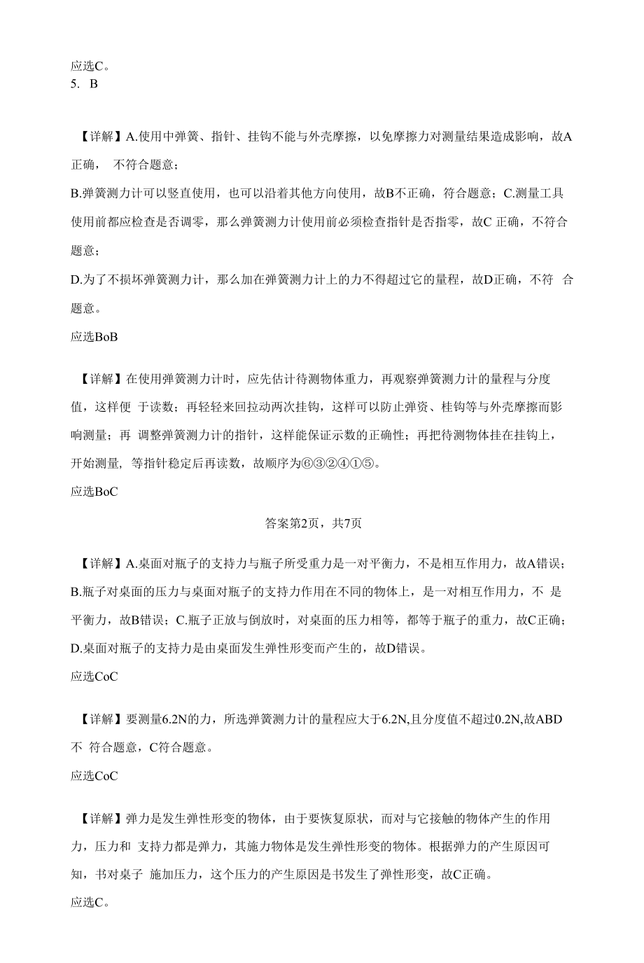 北师大版八年级下7.2、弹力力的测量同步练习（含答案）.docx_第2页