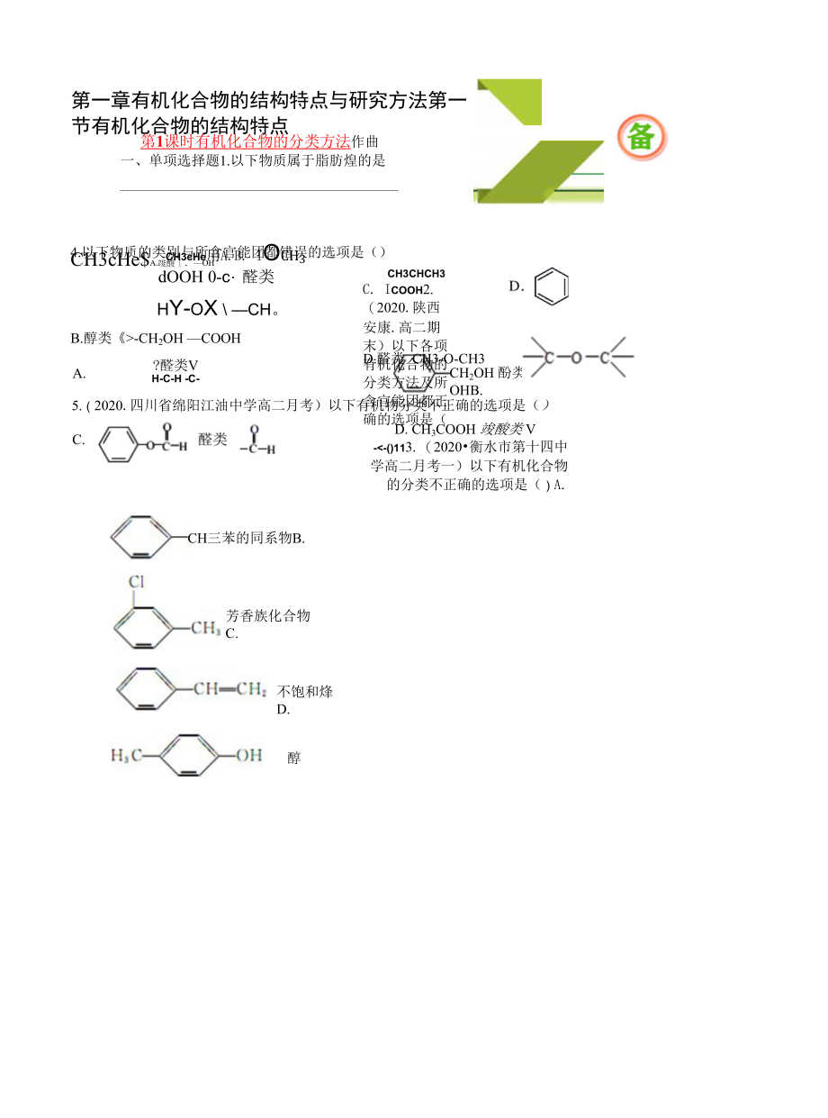 1.1.1 有机化合物的分类方法（人教版选择性必修3）（原卷版）.docx_第1页