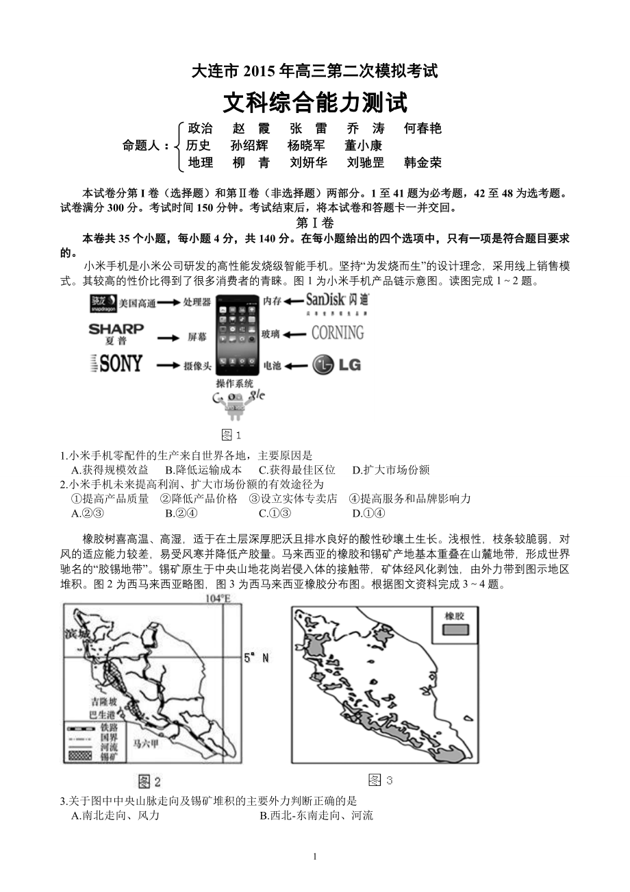 辽宁省大连市2015届高三第二次模拟考试文科综合试题(含答案).doc_第1页