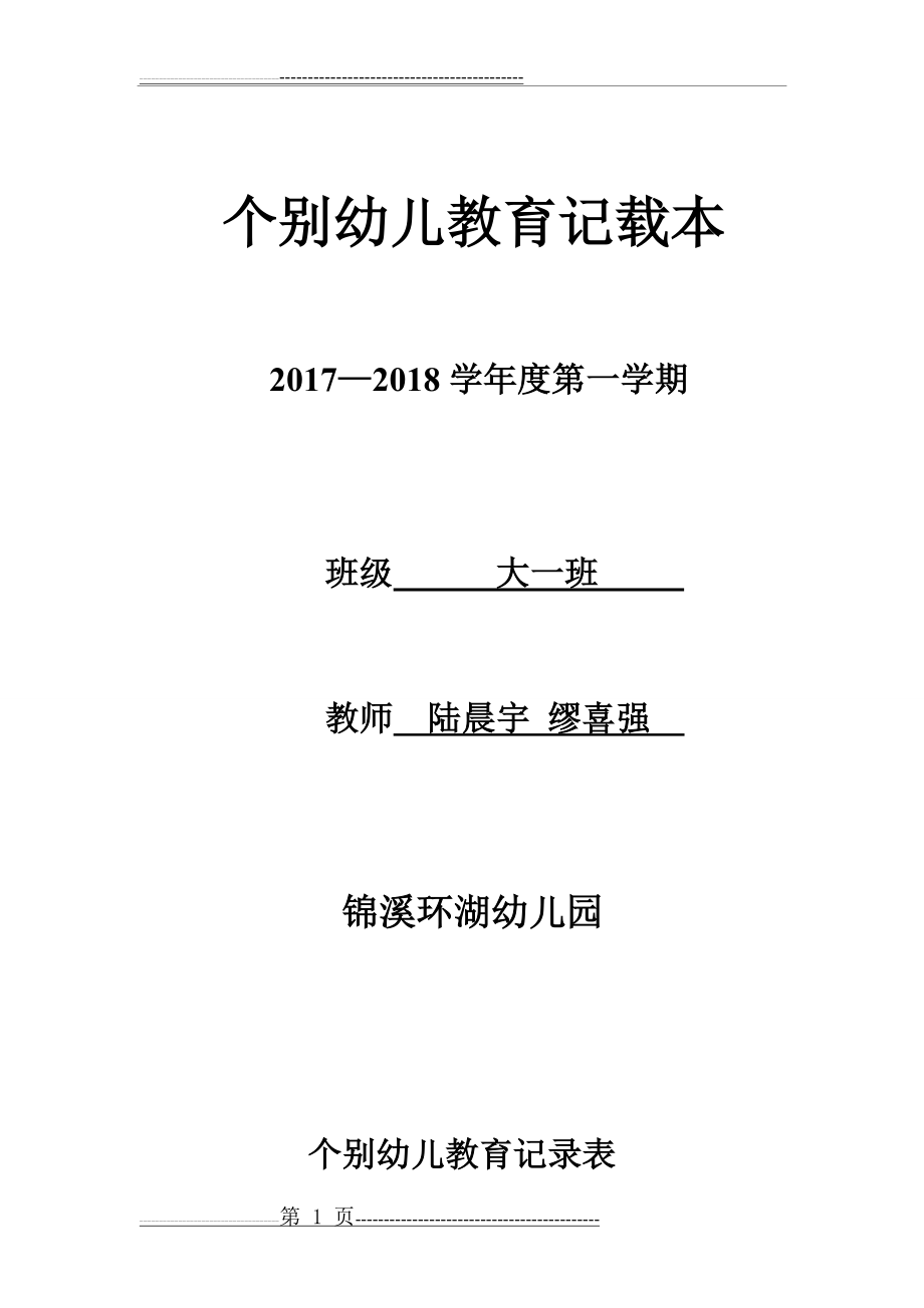 个别幼儿教育记录表(23页).doc_第1页