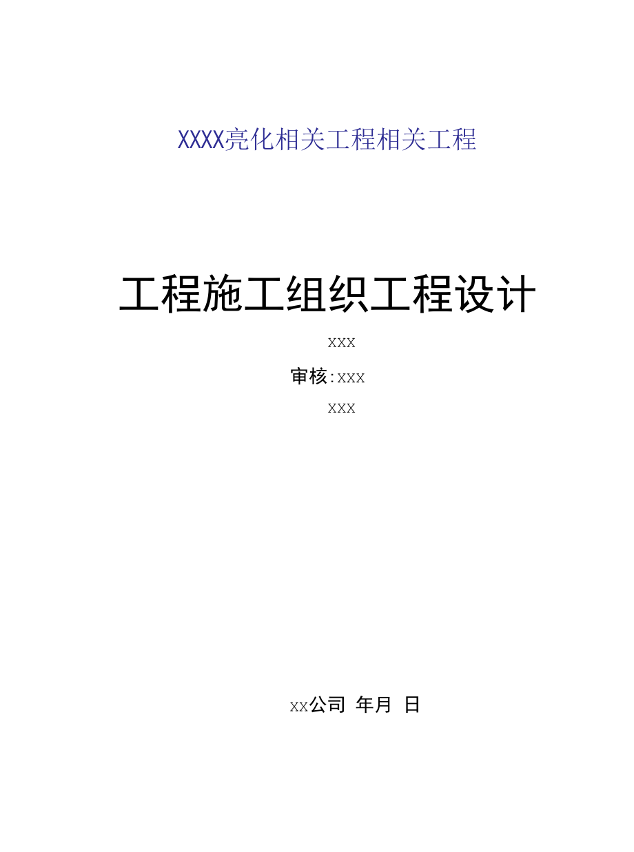 灯饰亮化工程施工组织设计.docx_第1页