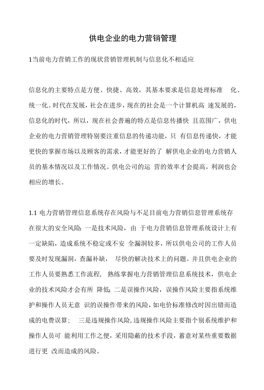 供电企业的电力营销管理.docx_第1页