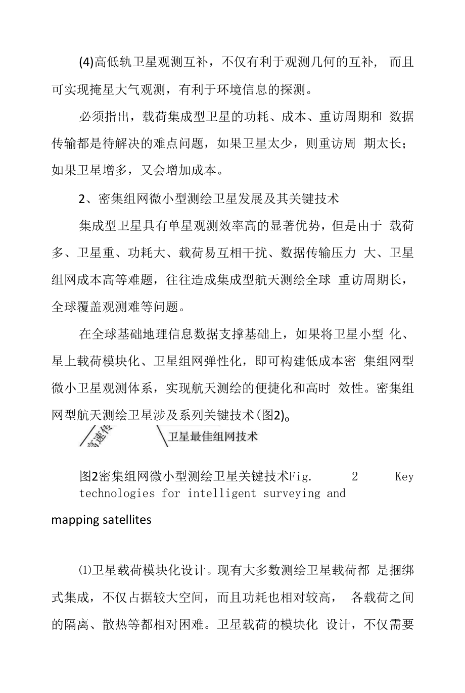 集成型与智能型测绘卫星工程发展及其关键技术.docx_第2页