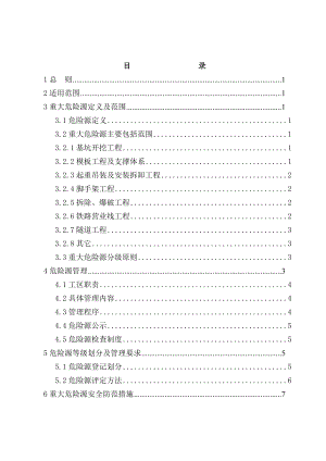 重大危险源辨识与管理及防范措施综合.doc