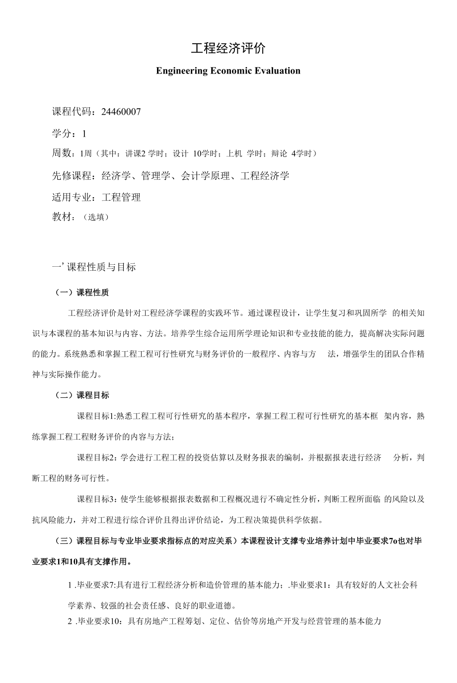 《工程经济评价》课程教学大纲（本科）.docx_第1页