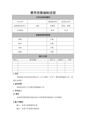 费用预算编制流程.doc