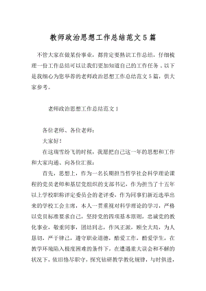 教师政治思想工作总结范文5篇.docx