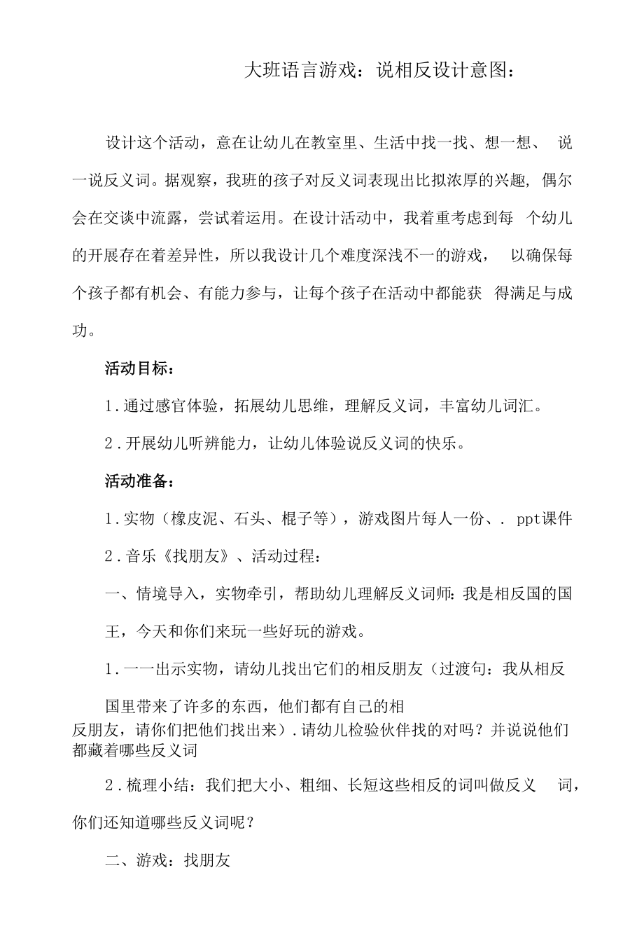 大班语言游戏：说相反.docx_第1页