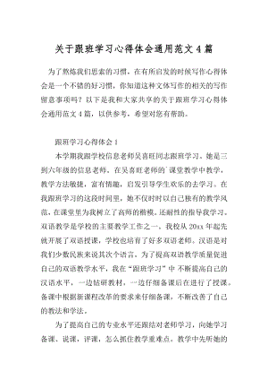 关于跟班学习心得体会通用范文4篇.docx