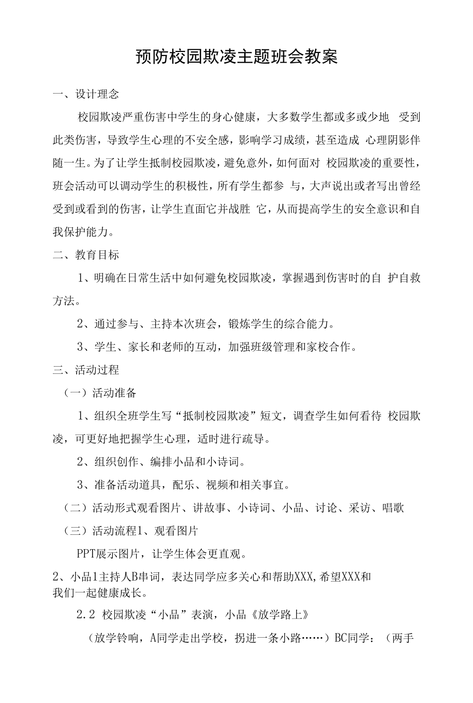 初中预防校园欺凌主题班会教案.docx_第1页