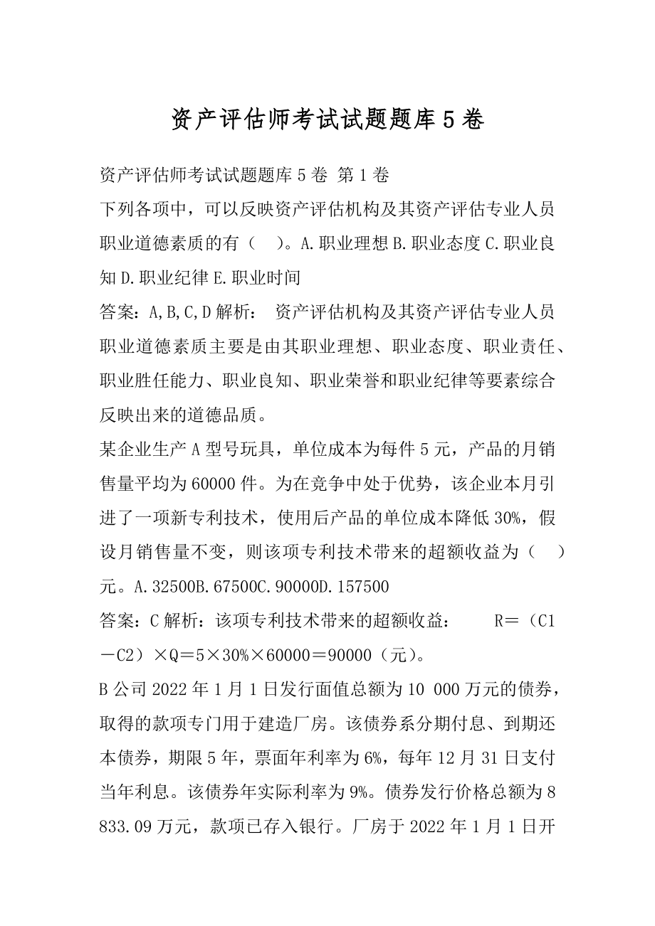 资产评估师考试试题题库5卷.docx_第1页