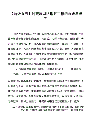 【调研报告】对我局网络理政工作的调研与思考.docx