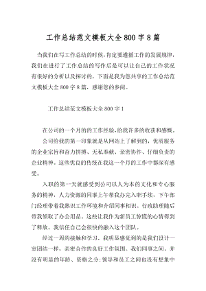 工作总结范文模板大全800字8篇.docx