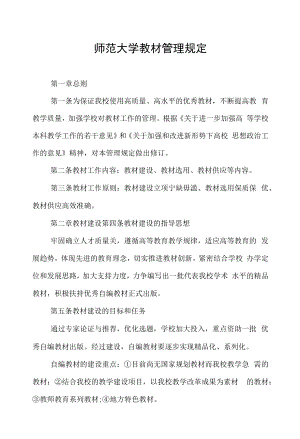 师范大学教材管理规定.docx