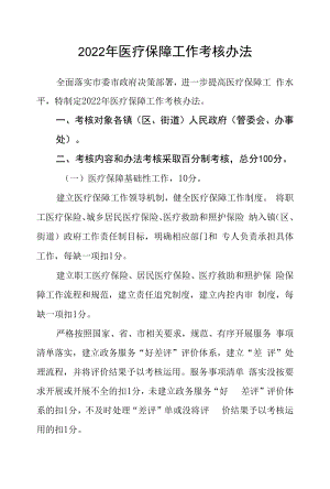 2022年医疗保障工作考核办法.docx