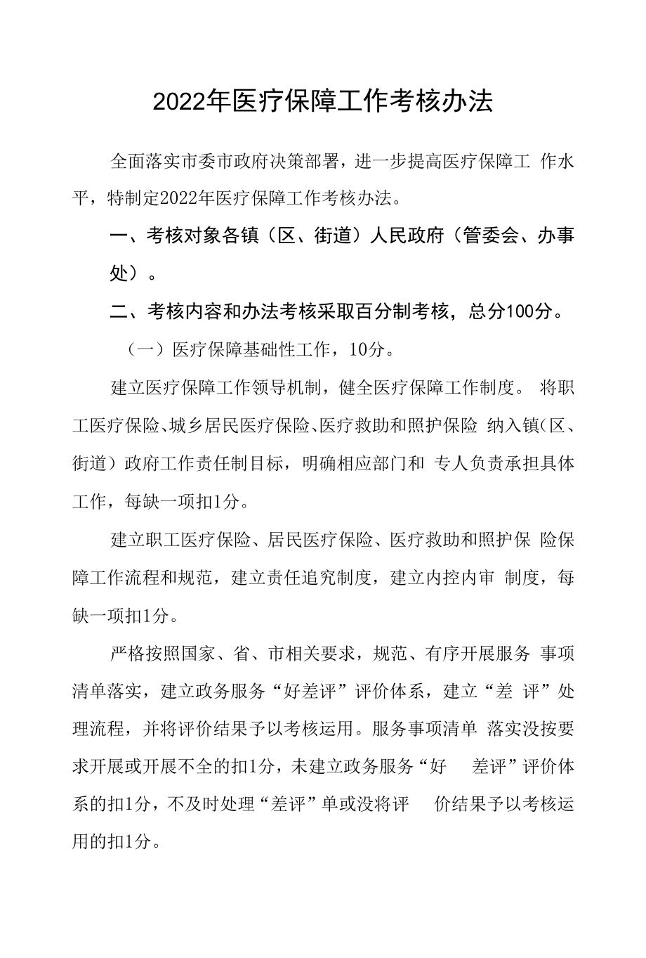 2022年医疗保障工作考核办法.docx_第1页