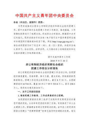 非公有制经济组织和新社会组织团建工作情况报告.doc