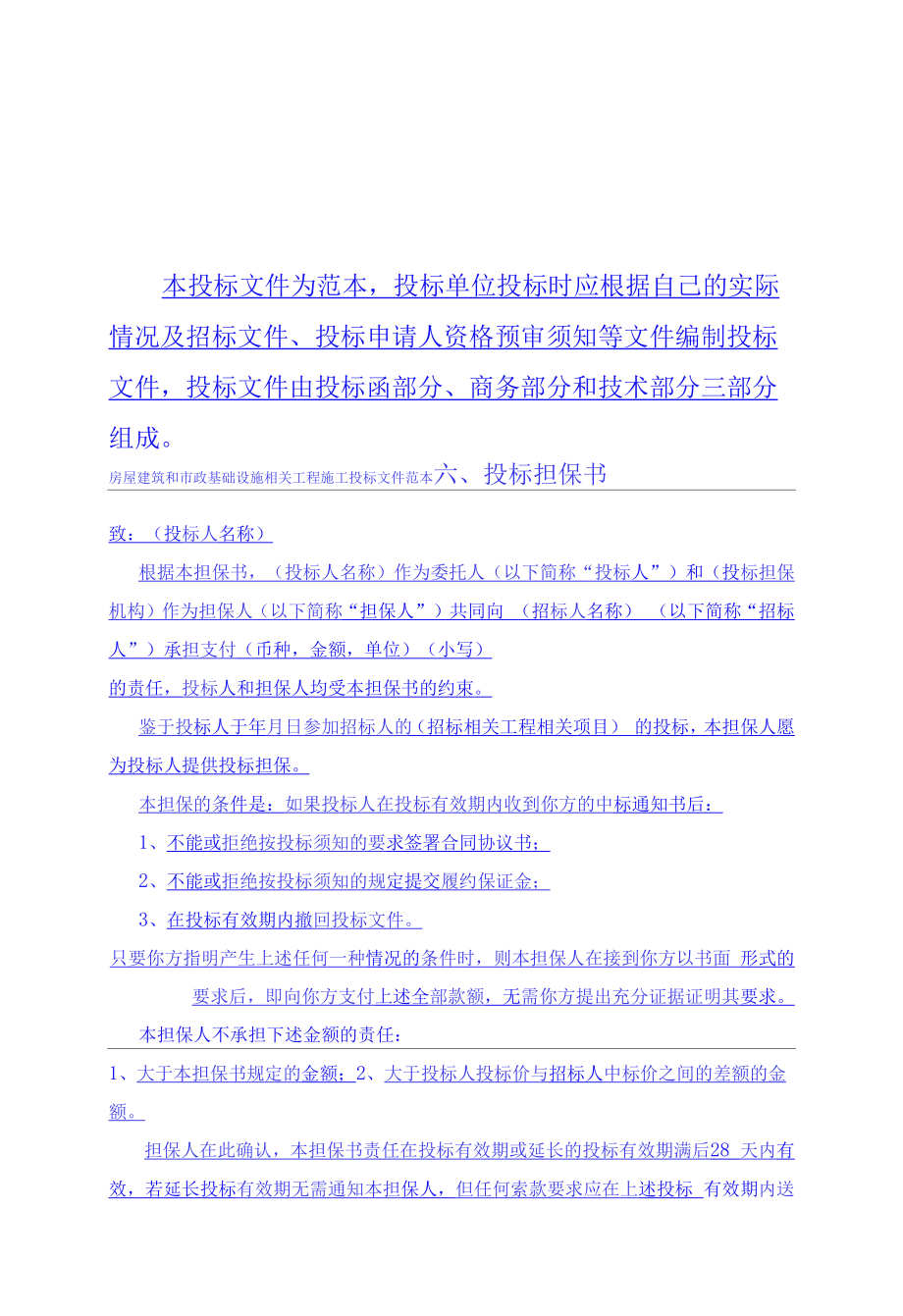 建筑工程投标文件范本格式.docx_第1页