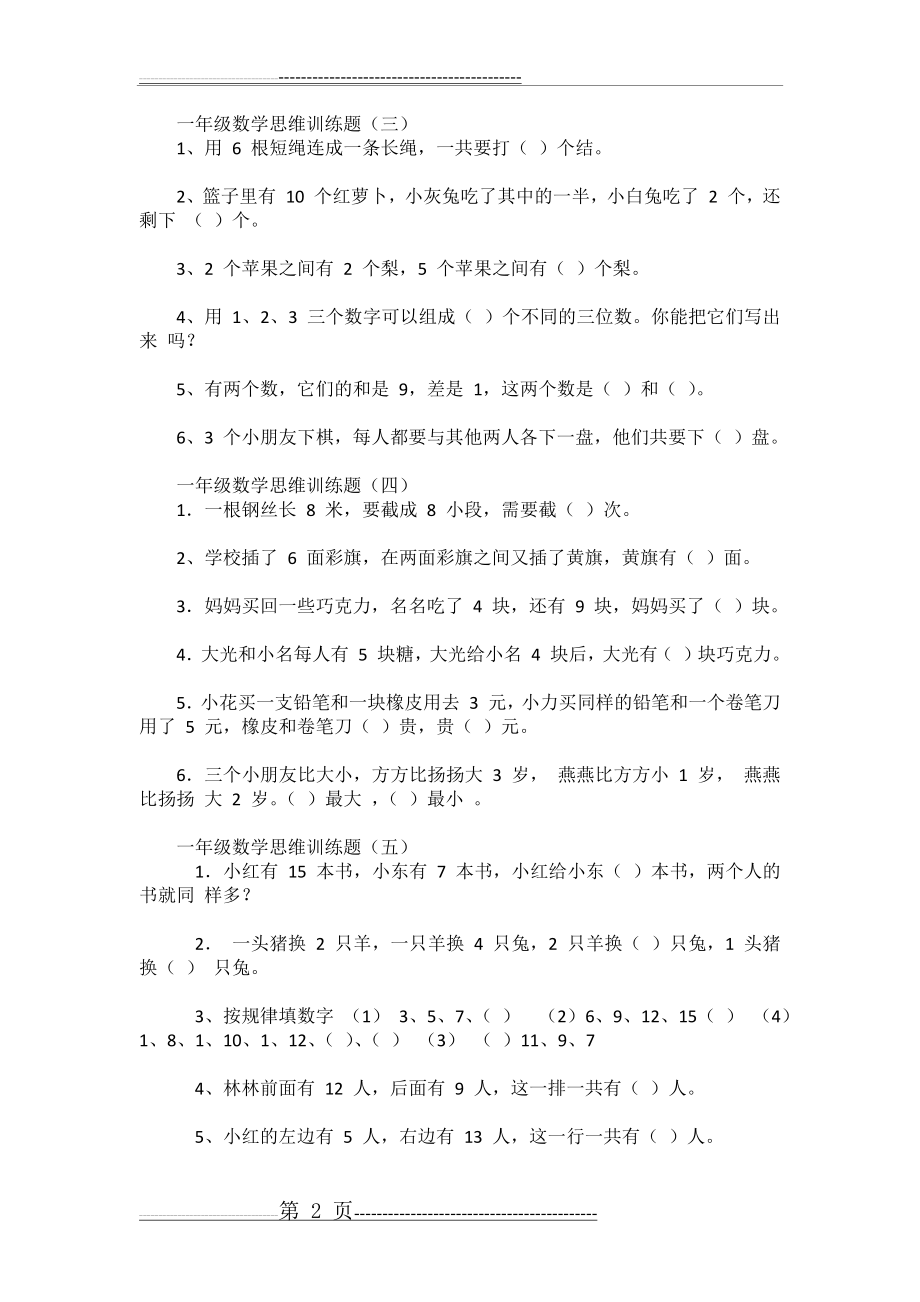 一年级思维训练题(11页).doc_第2页