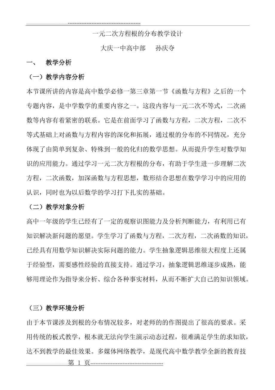 一元二次方程根的分布教学设计(9页).doc_第1页