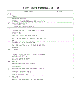 专业隐患排查治理旬检查表.docx