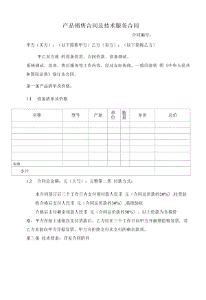 销售设备同时提供技术服务合同.docx