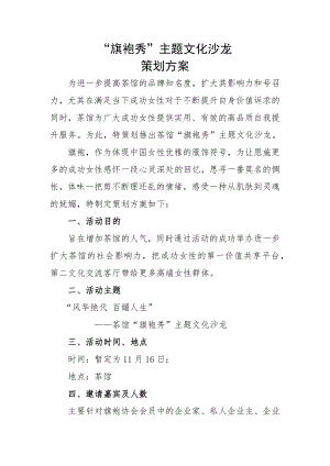 阿飞“旗袍秀”主题文化策划方案.docx