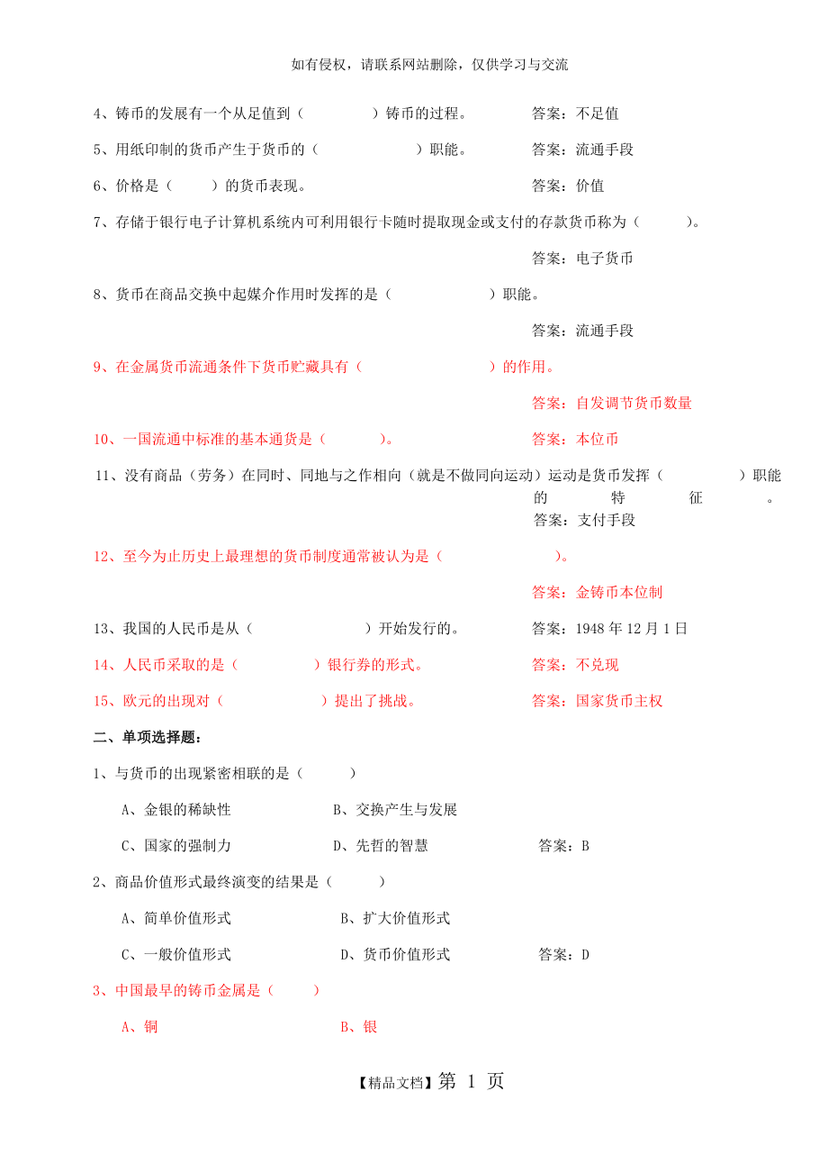 货币银行学课后习题及答案.doc_第2页