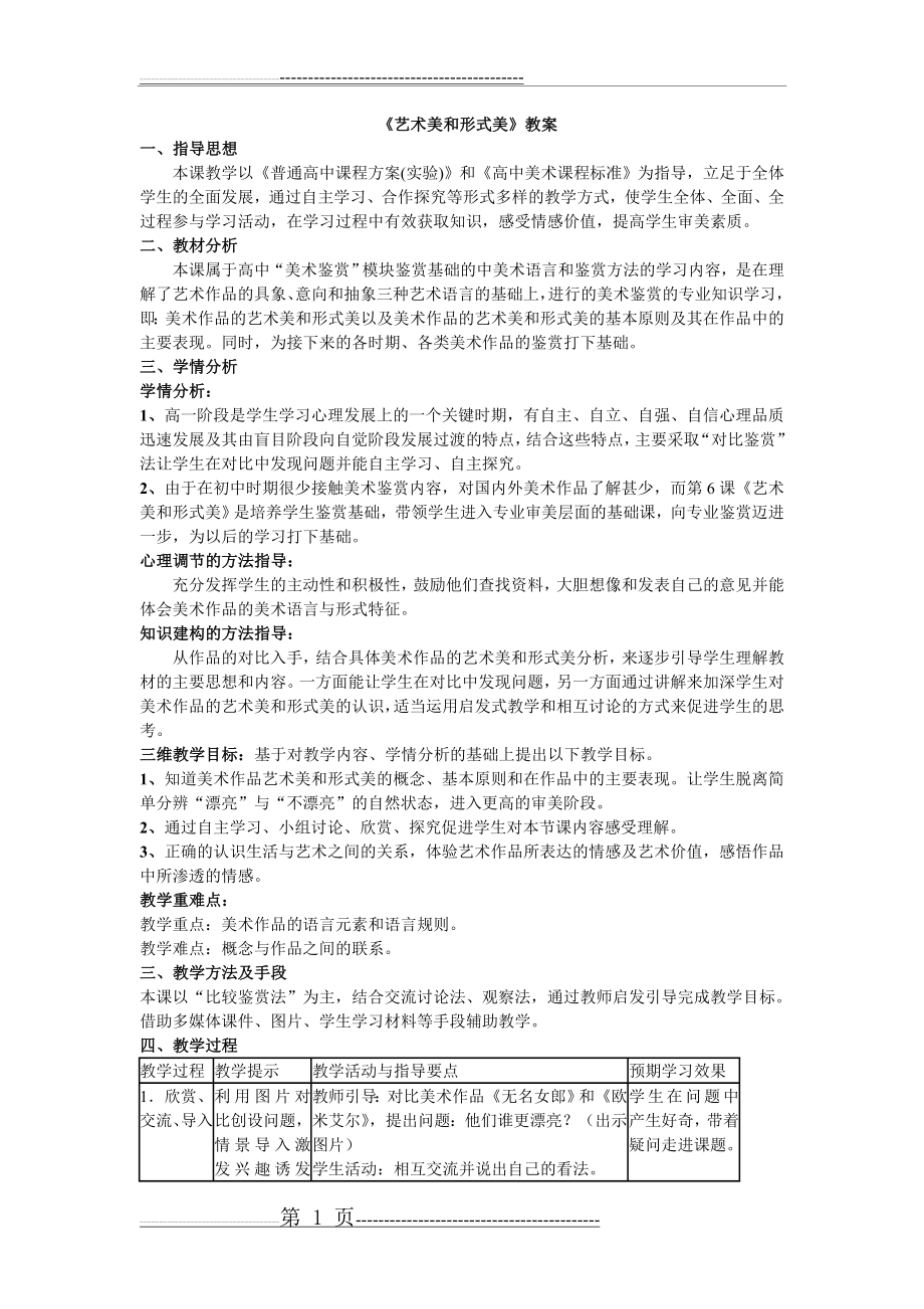 《艺术美和形式美》教案(4页).doc_第1页