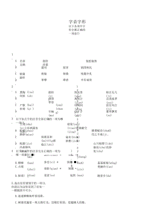 2023年高考语文一轮字音字形复习试题（原卷版）.docx