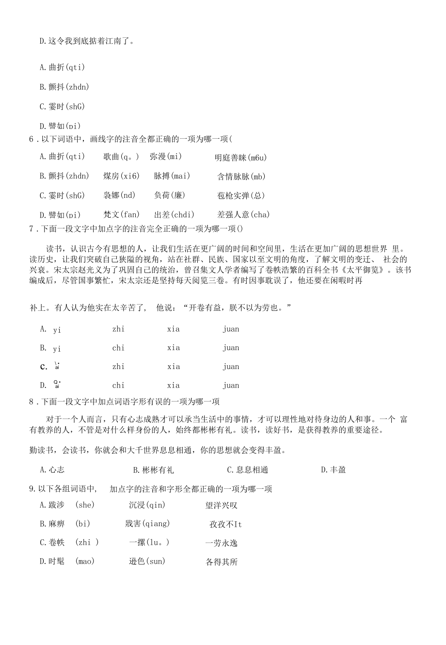 2023年高考语文一轮字音字形复习试题（原卷版）.docx_第2页