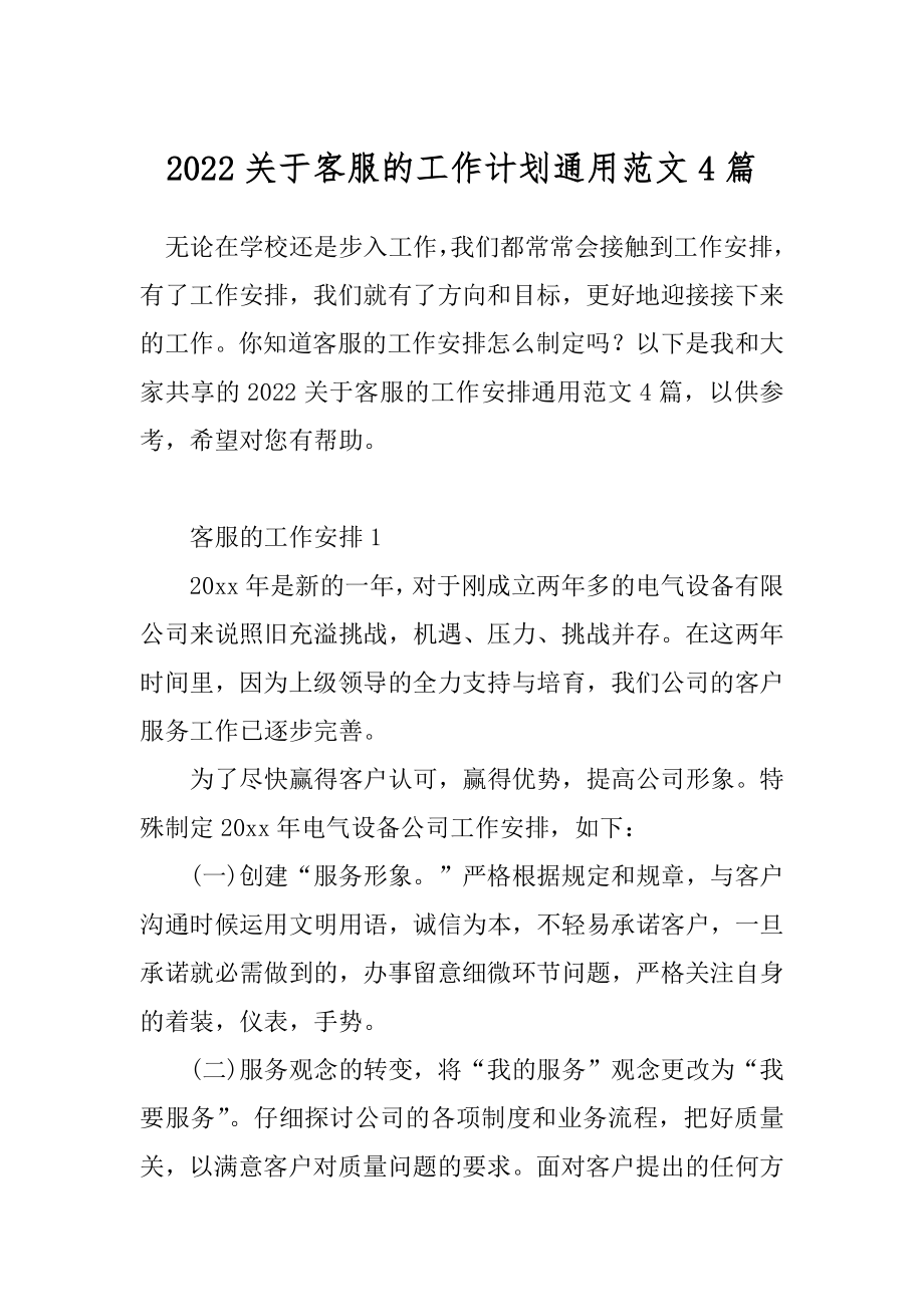 2022关于客服的工作计划通用范文4篇.docx_第1页