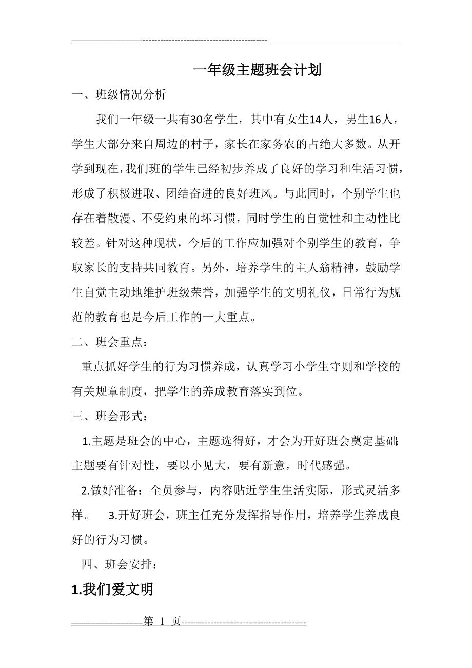 一年级主题班会计划(3页).doc_第1页