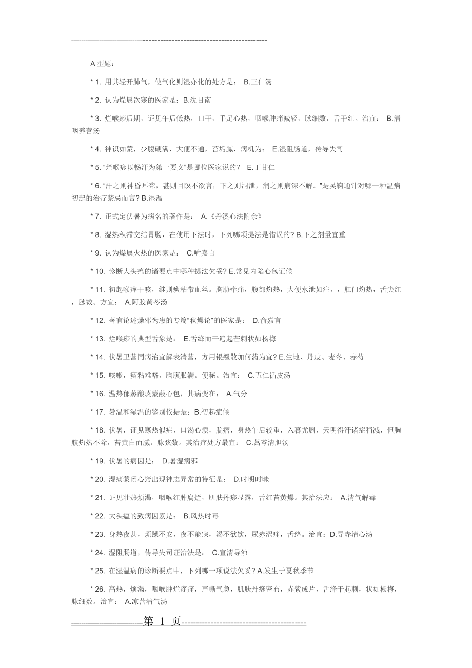 中医药大学远程教育学院《温病学》作业(16页).doc_第1页