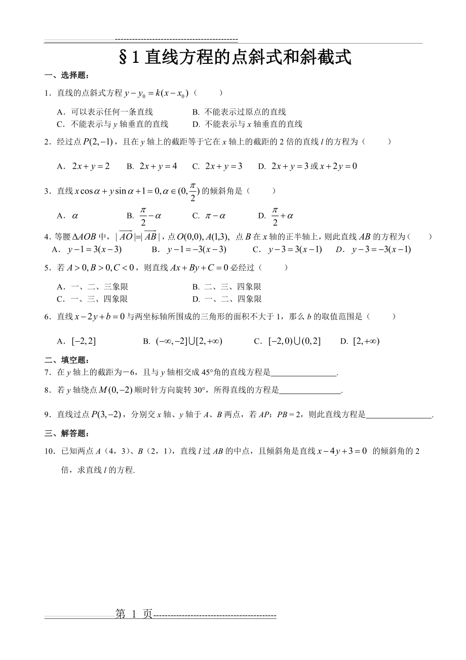 一、直线方程的五种形式(4页).doc_第1页