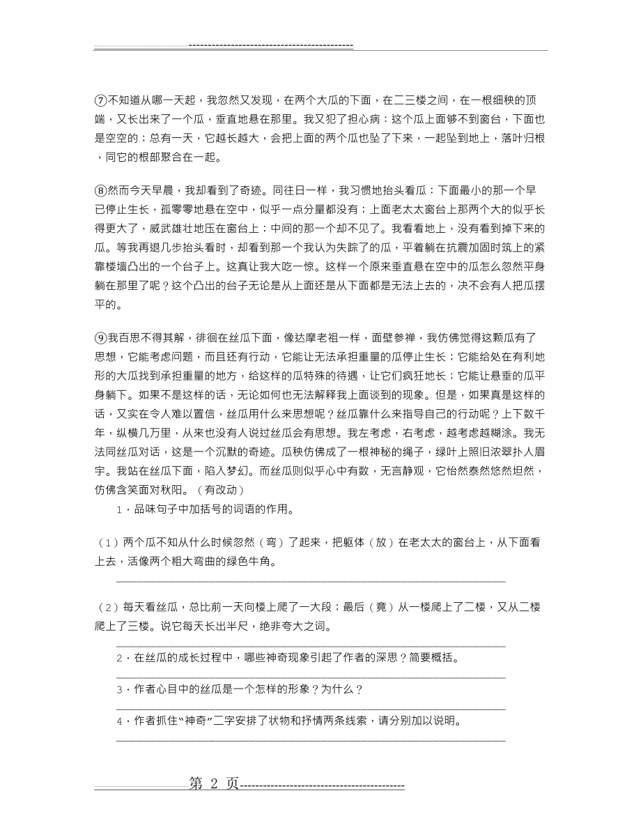 《神奇的丝瓜》阅读附答案(3页).doc_第2页