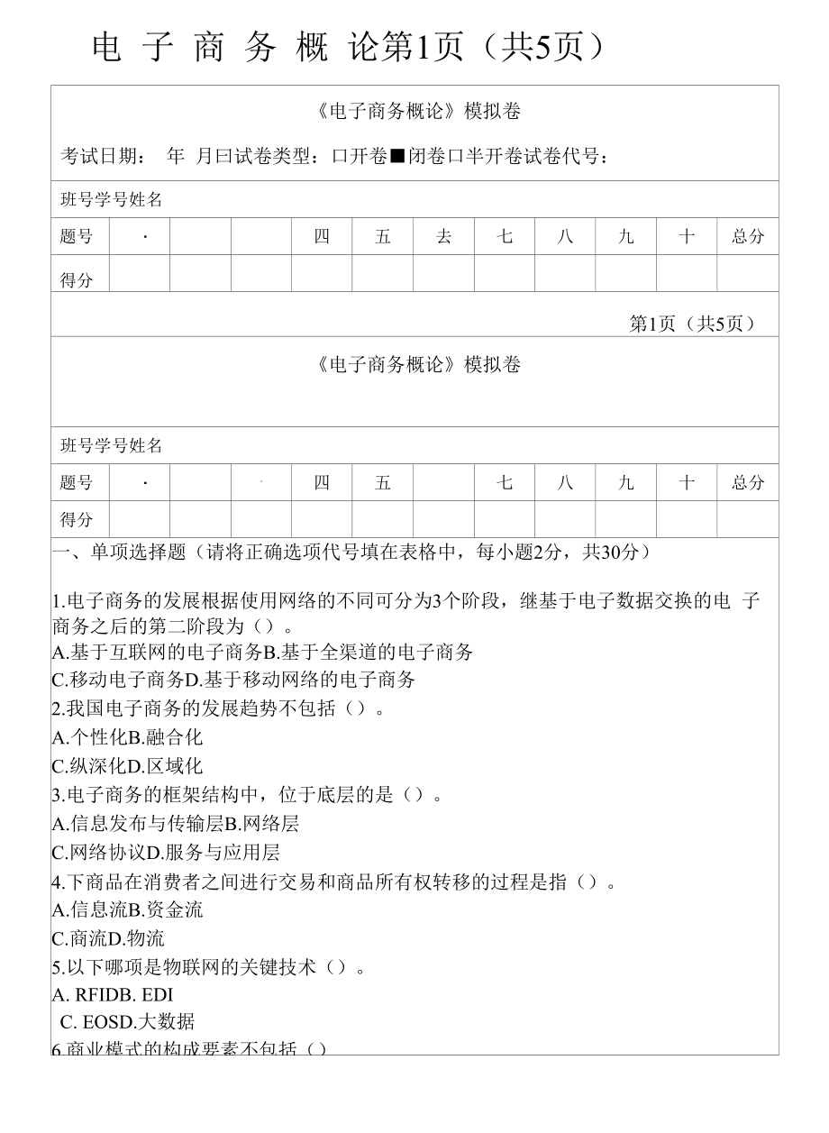 电子商务概论模拟卷B卷.docx_第1页