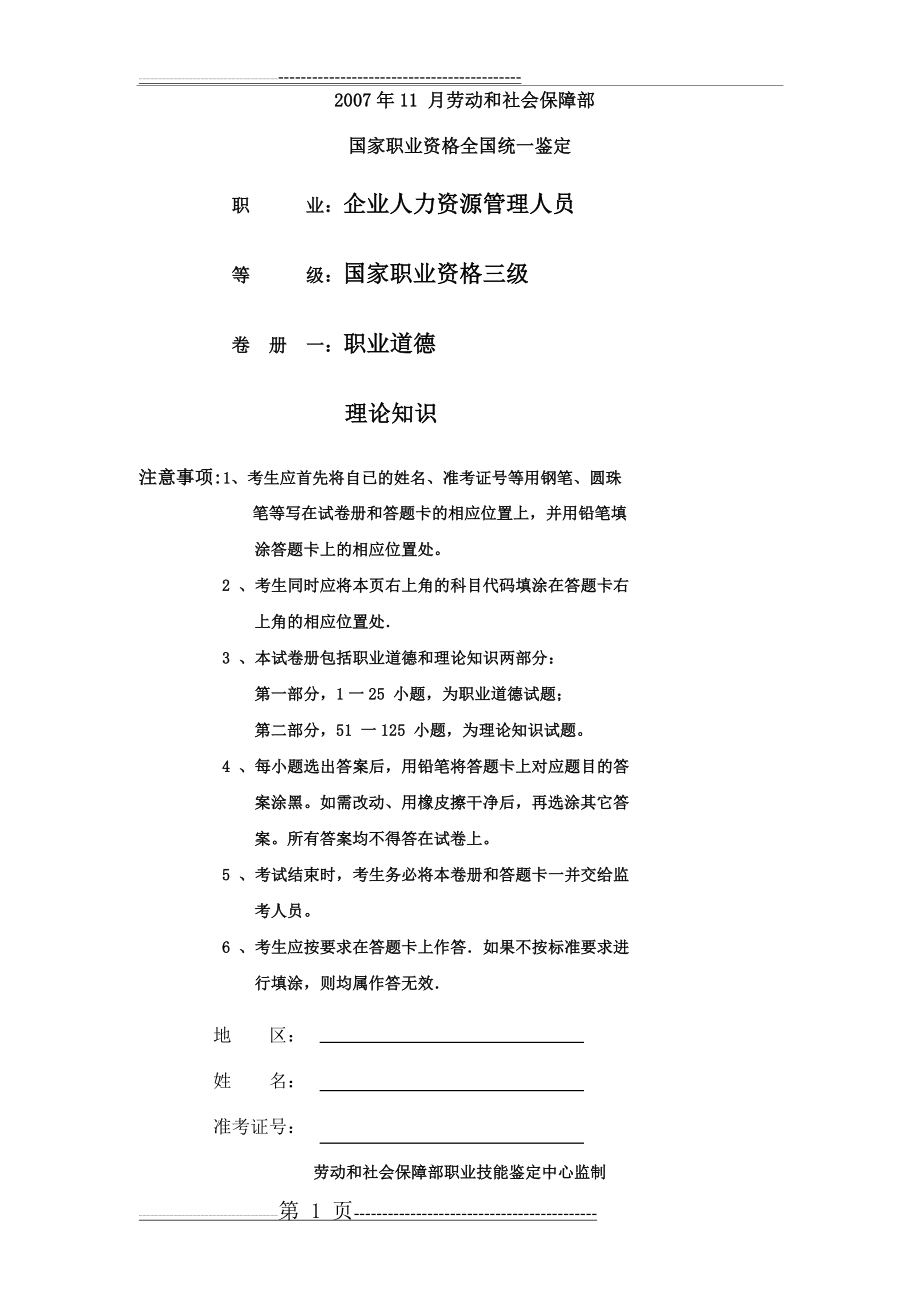 三级企业人力资源管理师试题及答案(25页).doc_第1页