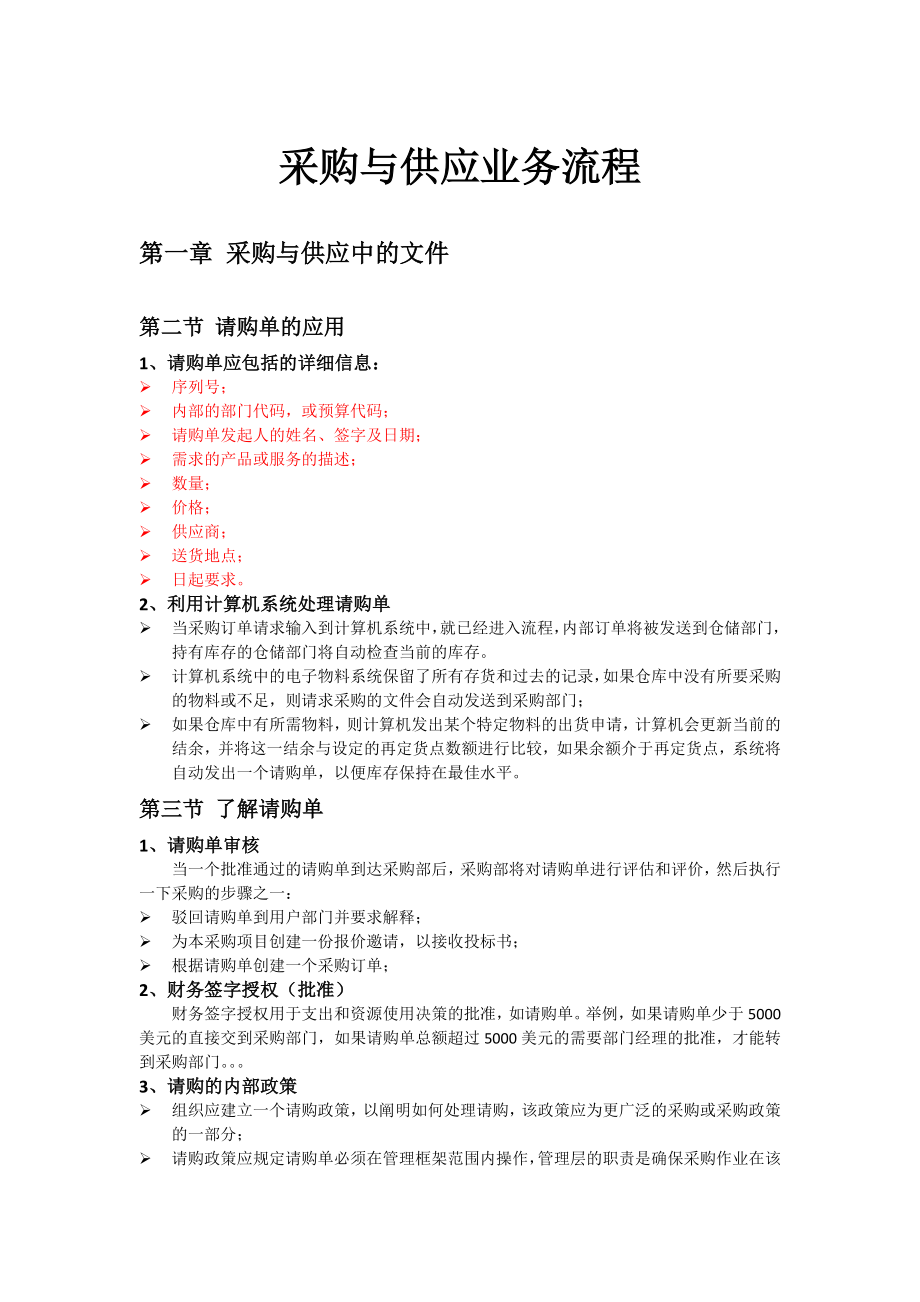 采购及供应业务流程.docx_第1页