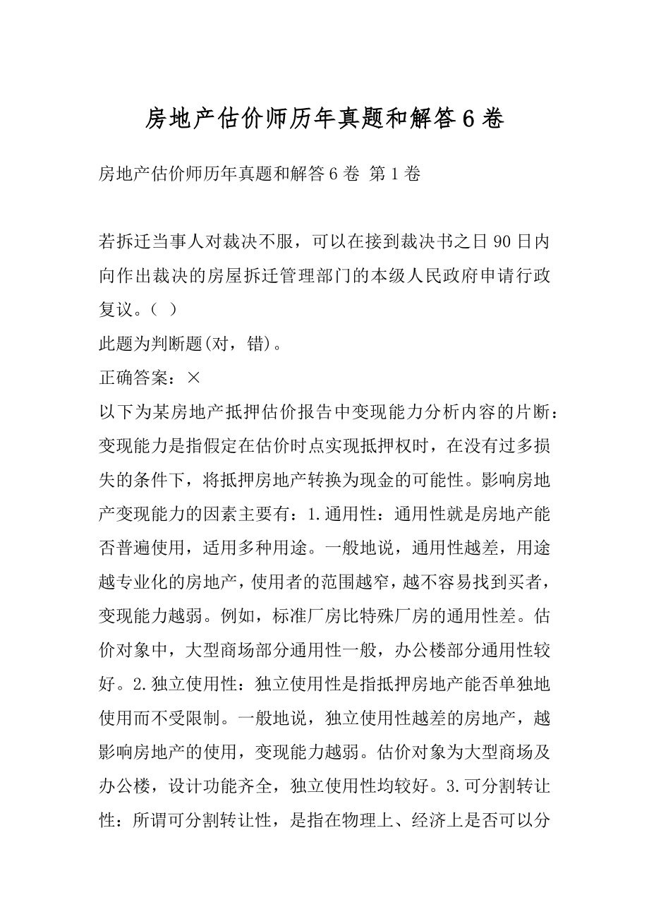 房地产估价师历年真题和解答6卷.docx_第1页